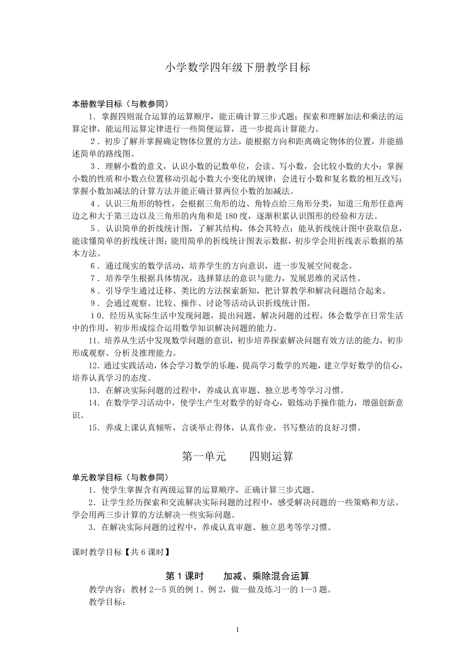 人教版数学教学目标(四下)_第1页