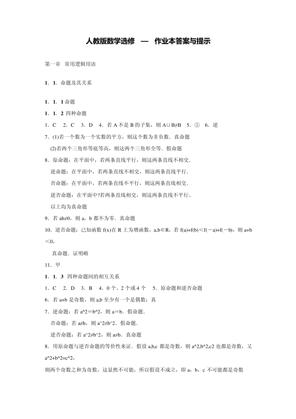 人教版数学选修2—1作业本答案与提示_第1页