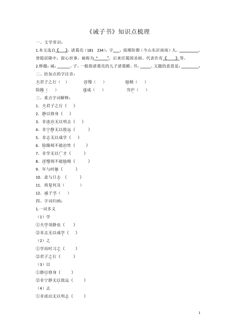 人教版文言文《诫子书》知识点梳理_第1页