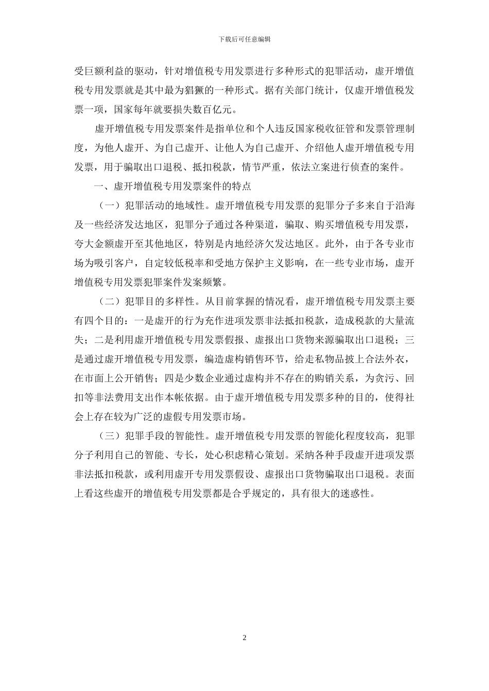 虚开增值税案件_第2页