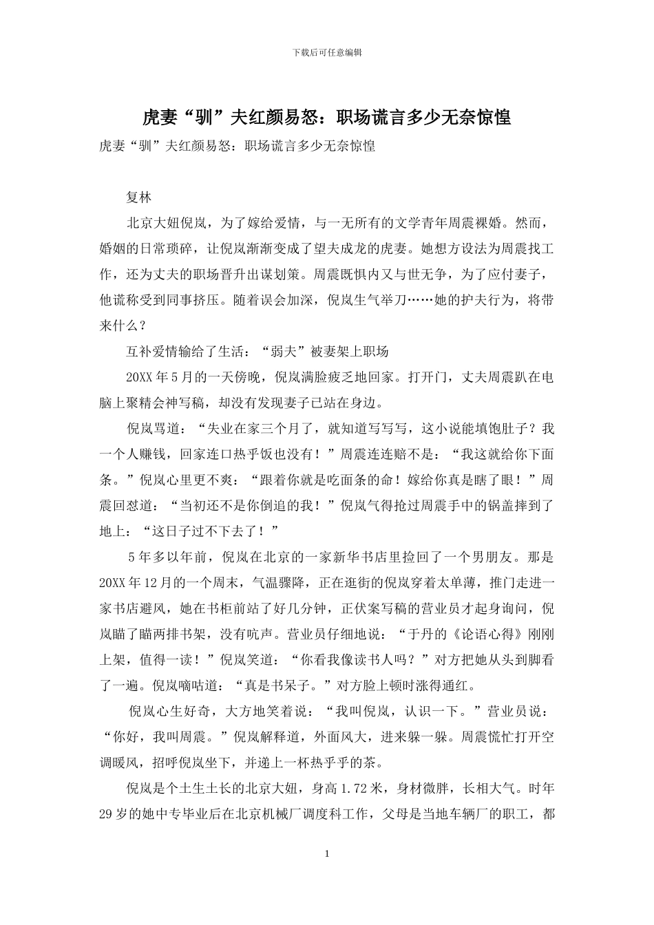 虎妻“驯”夫红颜易怒：职场谎言多少无奈惊惶_第1页