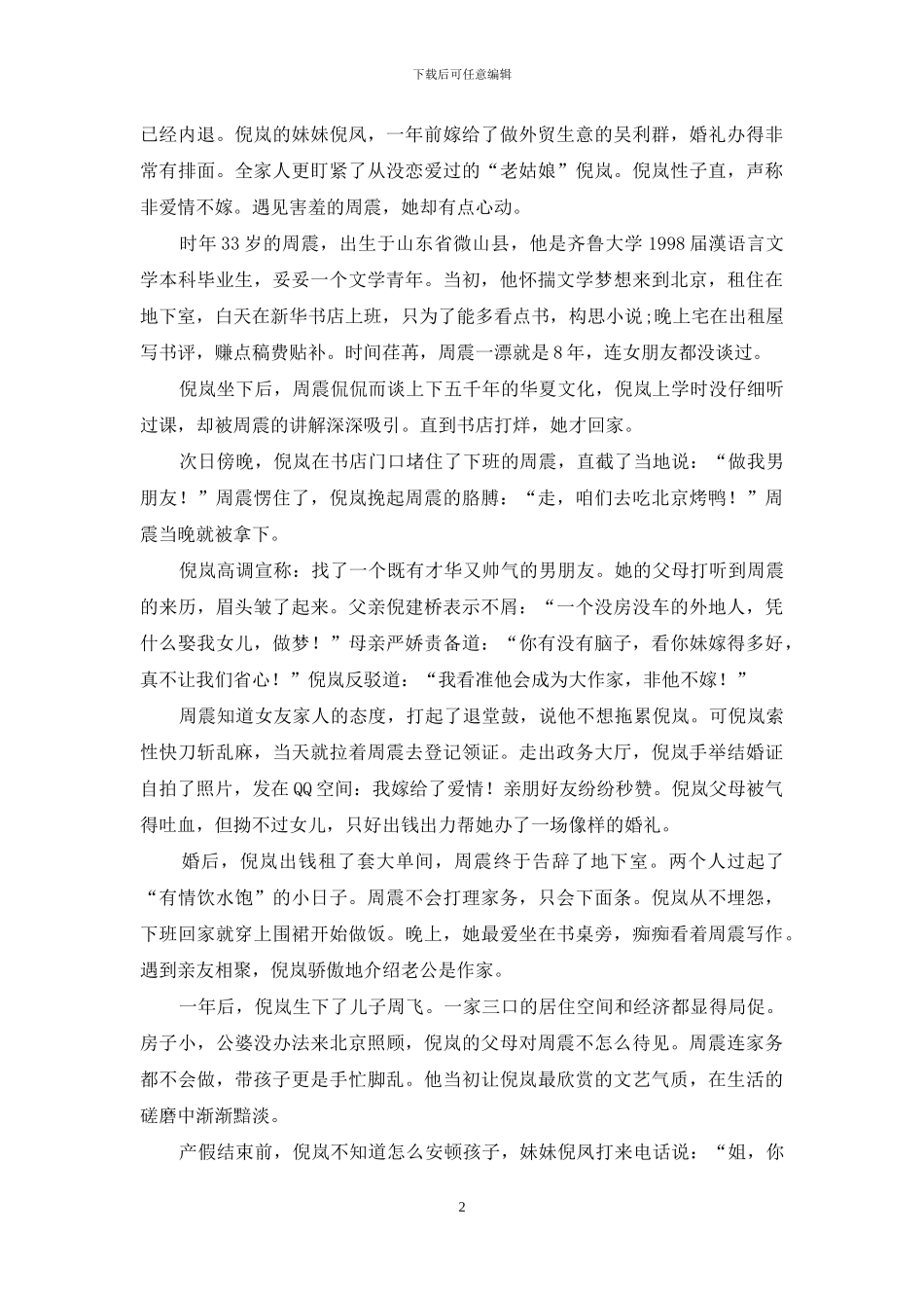虎妻“驯”夫红颜易怒：职场谎言多少无奈惊惶_第2页