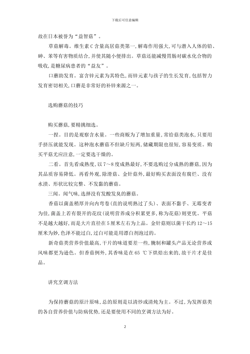 蘑菇创造健康神话-神话情话粤语mp3下载_第2页