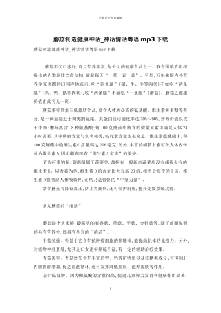 蘑菇创造健康神话-神话情话粤语mp3下载