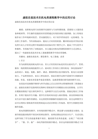 虚拟仿真技术在机电类课程教学中的应用研究