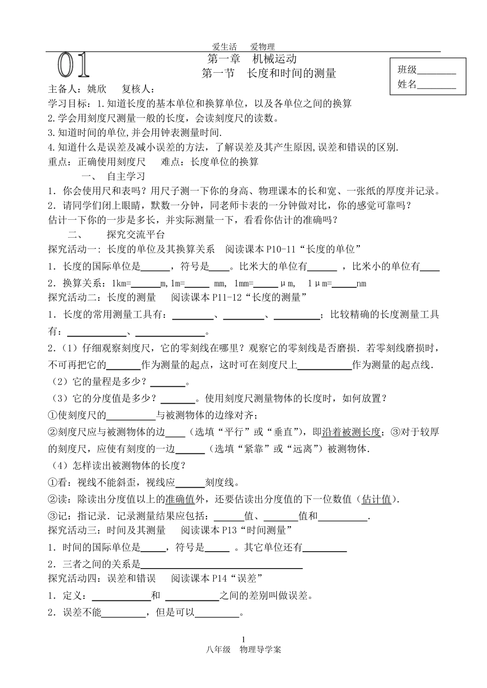 人教版新教材八年级上册物理导学案_第1页