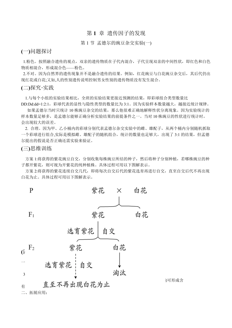 人教版新教材生物必修二课后题、旁栏思考答案_第1页