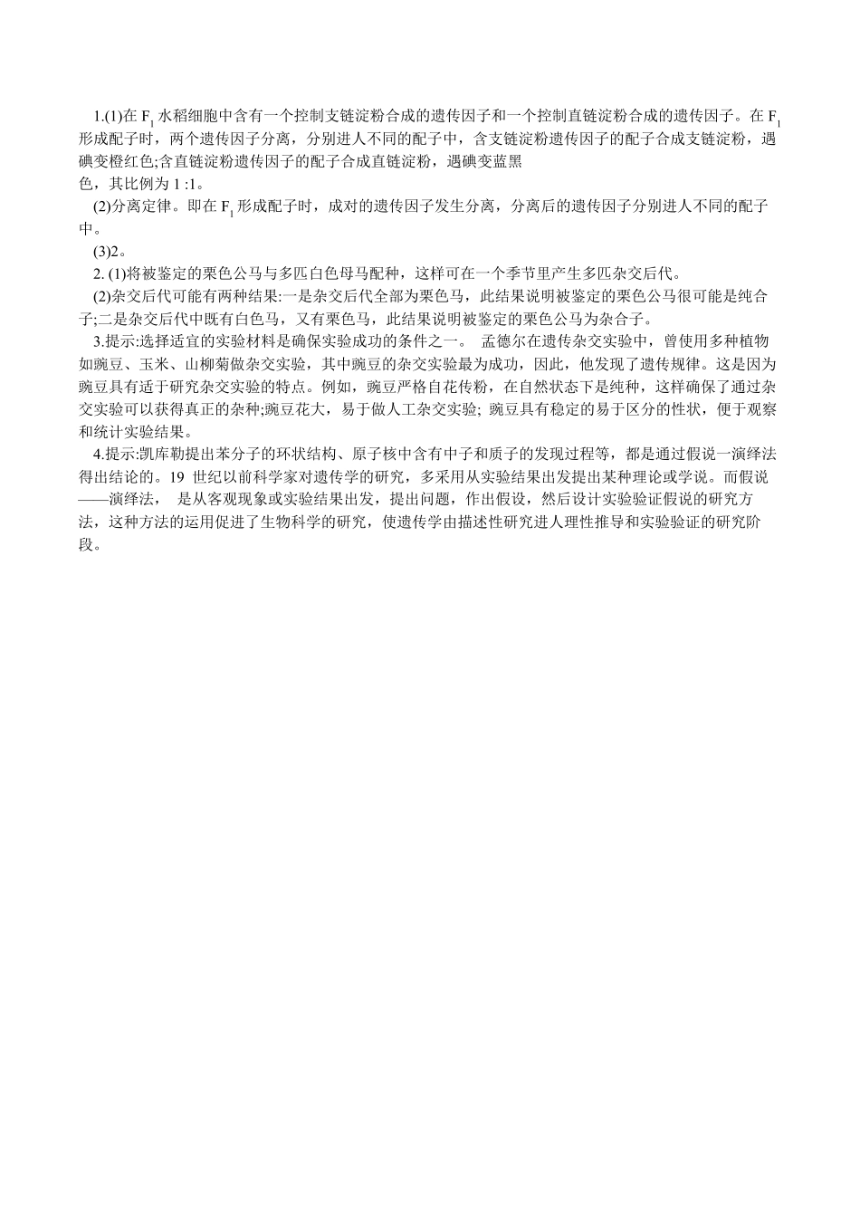 人教版新教材生物必修二课后题、旁栏思考答案_第2页