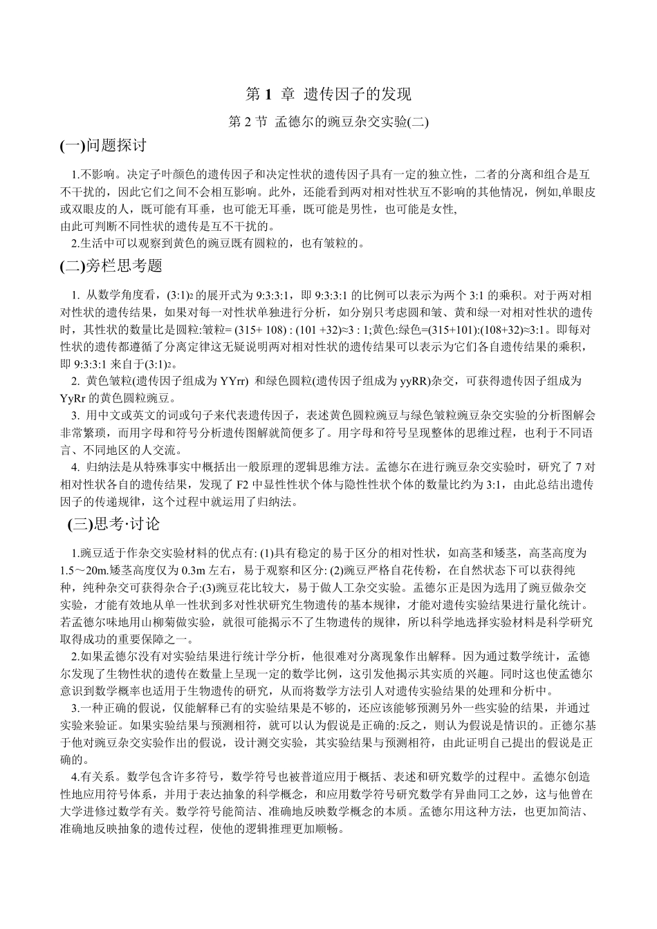 人教版新教材生物必修二课后题、旁栏思考答案_第3页