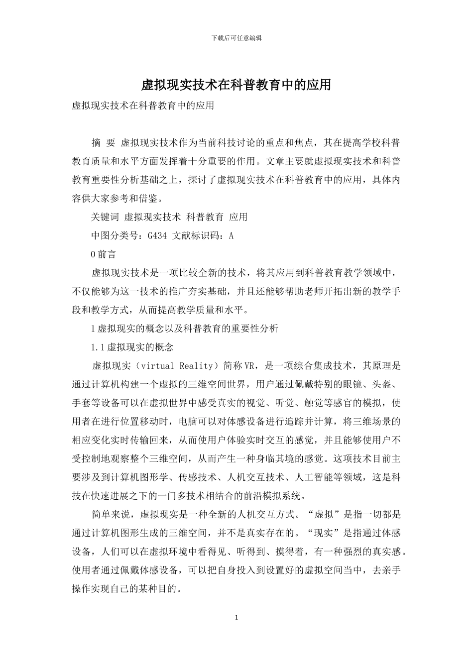 虚拟现实技术在科普教育中的应用_第1页