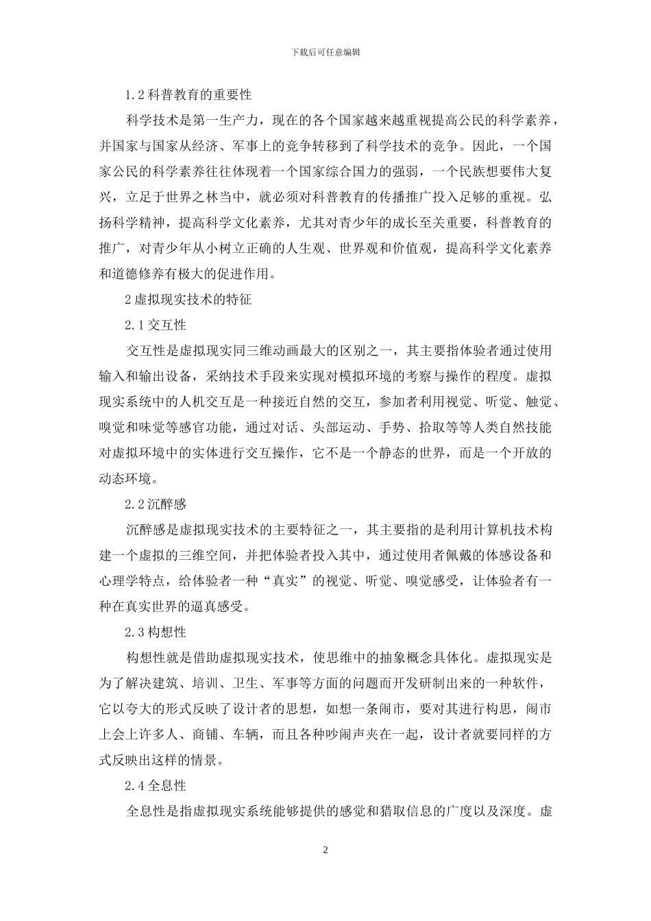 虚拟现实技术在科普教育中的应用_第2页