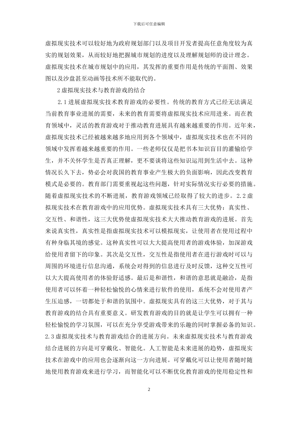 虚拟现实技术与教育游戏前景分析_第2页