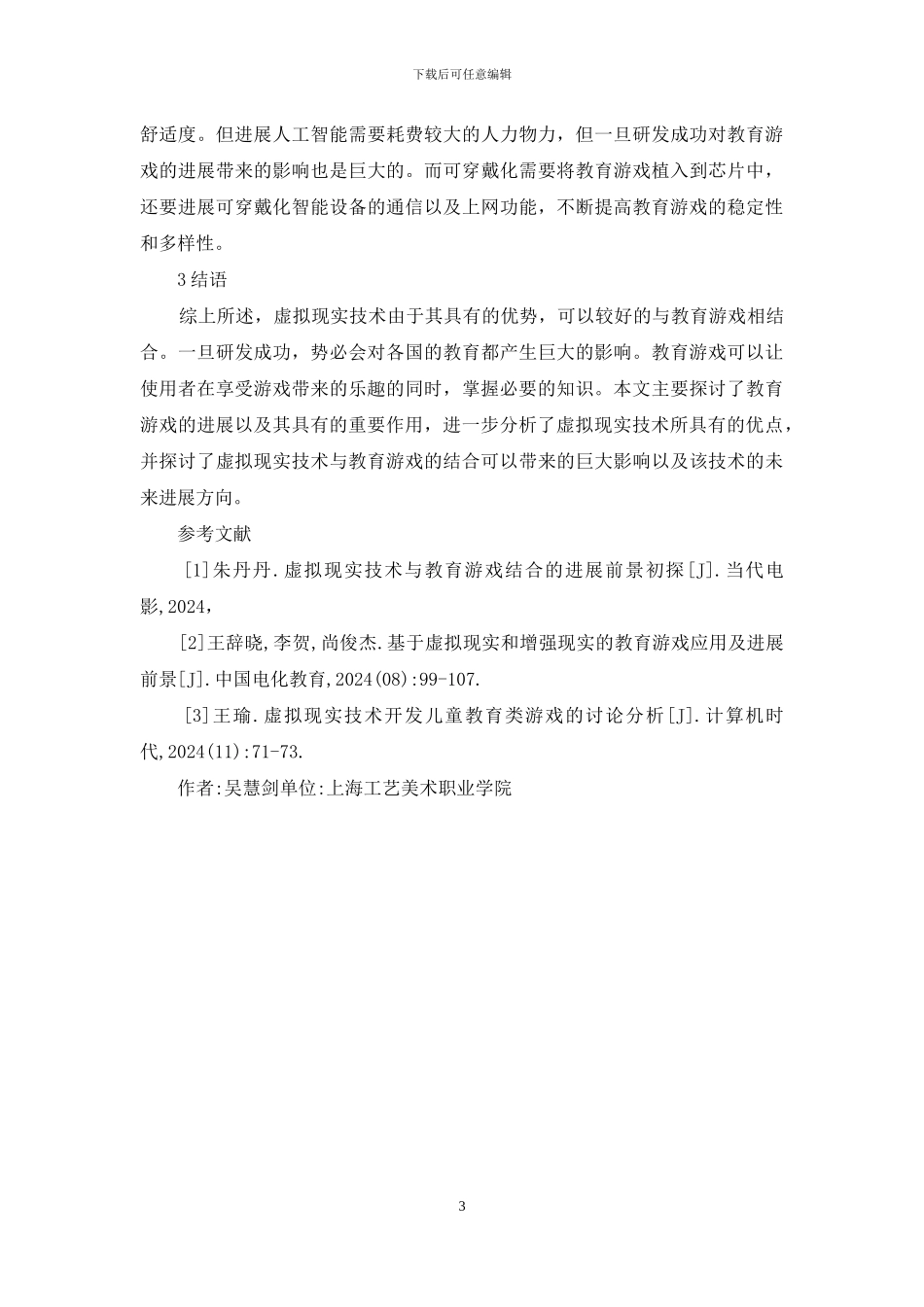 虚拟现实技术与教育游戏前景分析_第3页