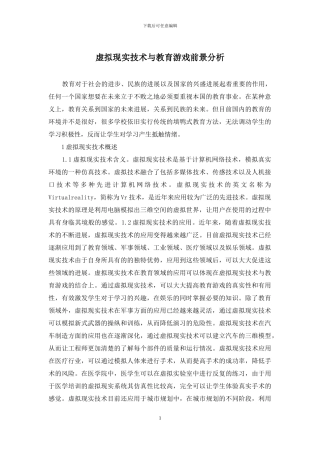 虚拟现实技术与教育游戏前景分析