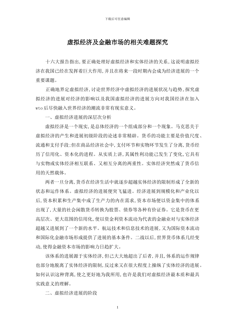 虚拟经济及金融市场的相关难题探索_第1页