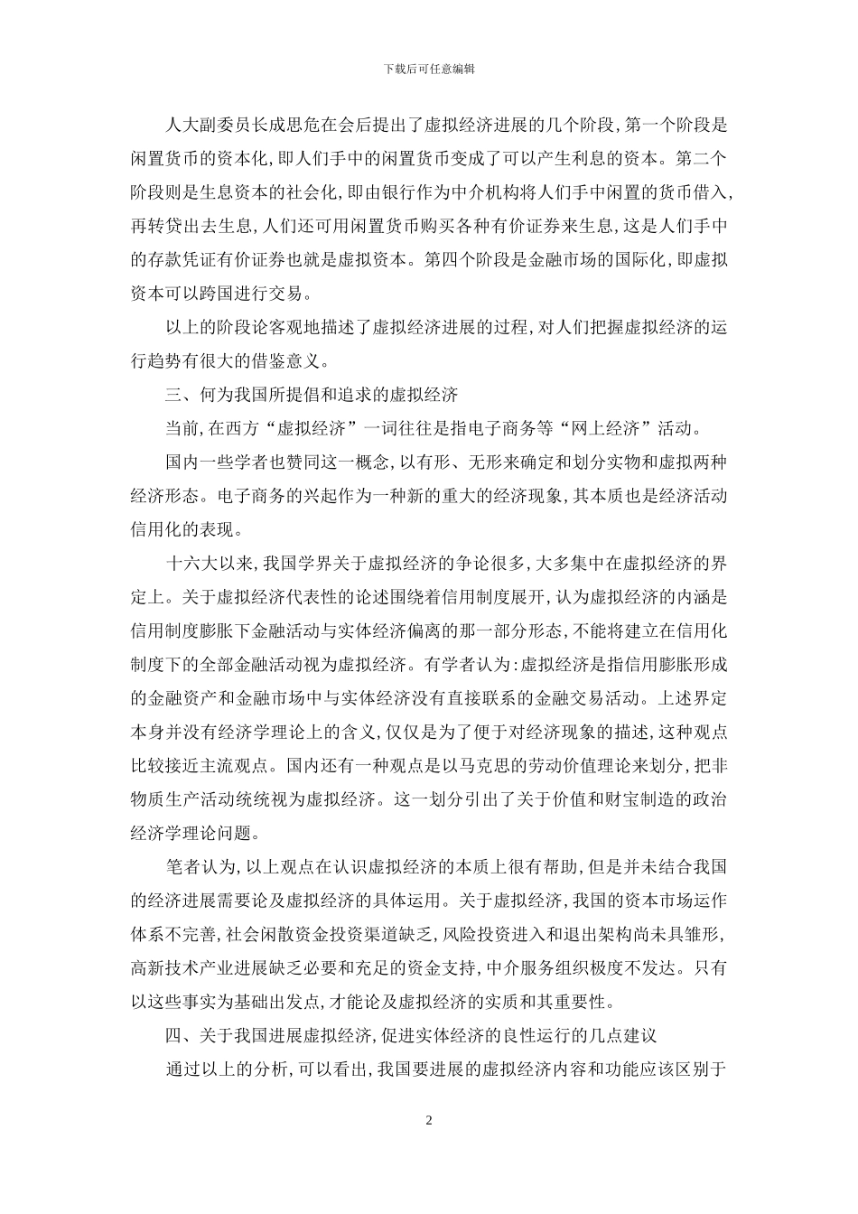虚拟经济及金融市场的相关难题探索_第2页