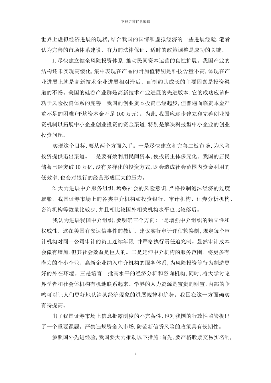 虚拟经济及金融市场的相关难题探索_第3页