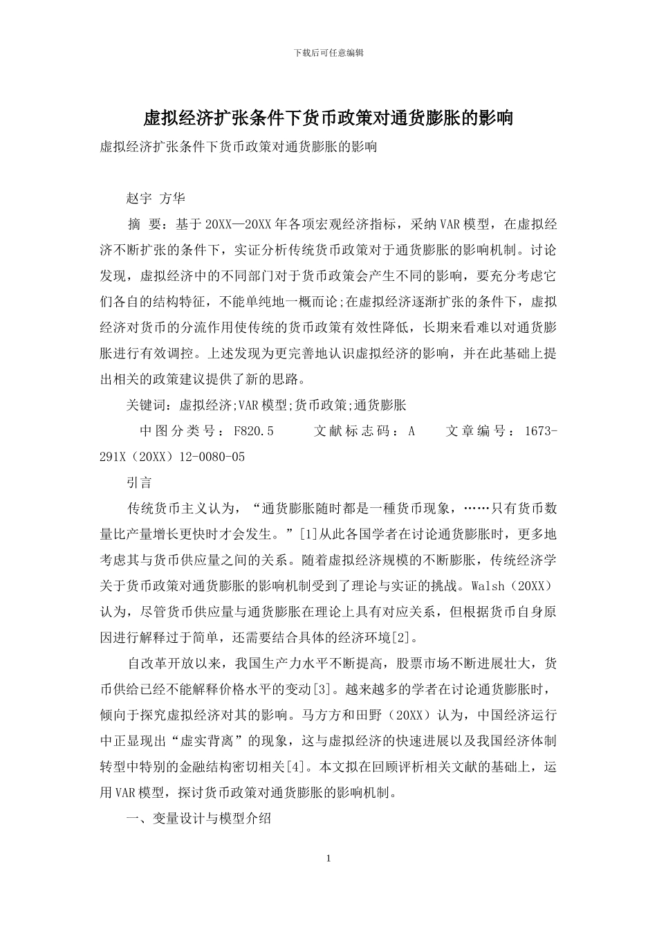 虚拟经济扩张条件下货币政策对通货膨胀的影响_第1页