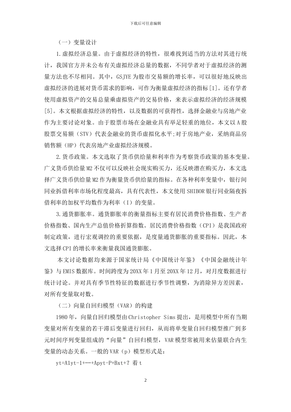 虚拟经济扩张条件下货币政策对通货膨胀的影响_第2页