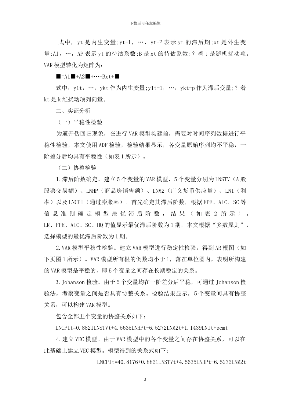 虚拟经济扩张条件下货币政策对通货膨胀的影响_第3页