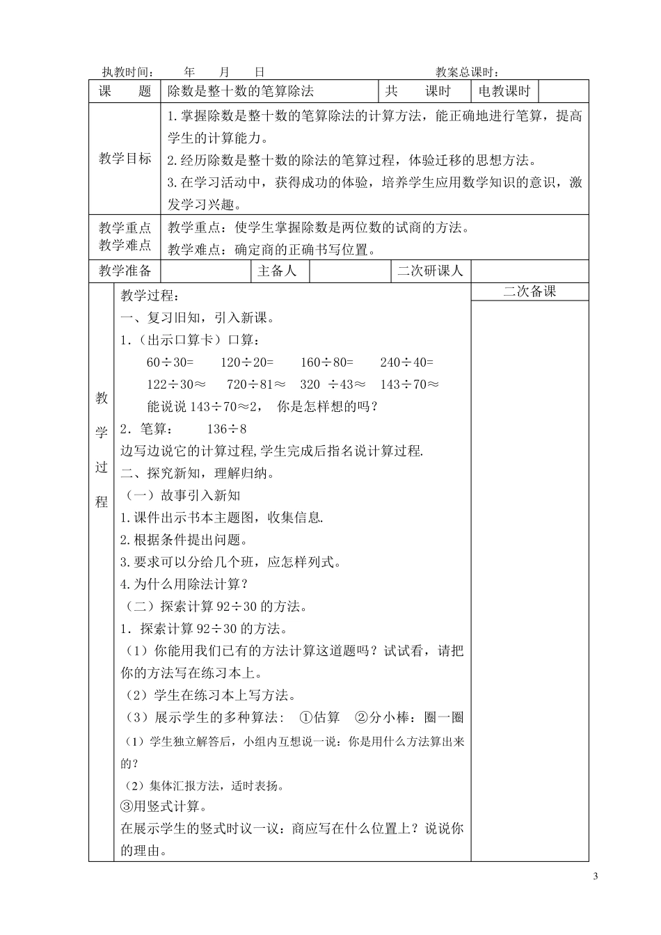 人教版新版四年级上册第六单元除数是两位数的除法教案_第3页