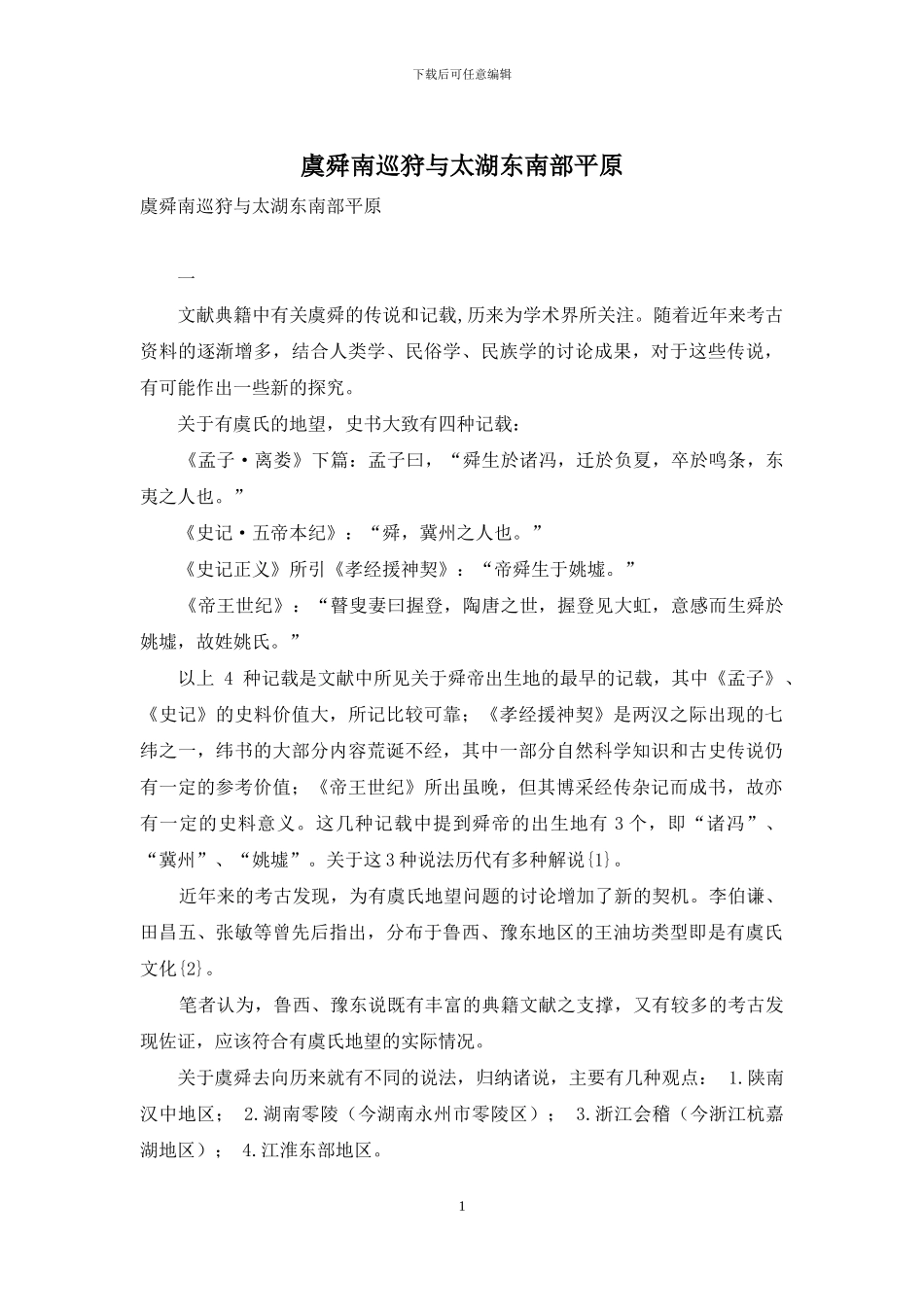 虞舜南巡狩与太湖东南部平原_第1页