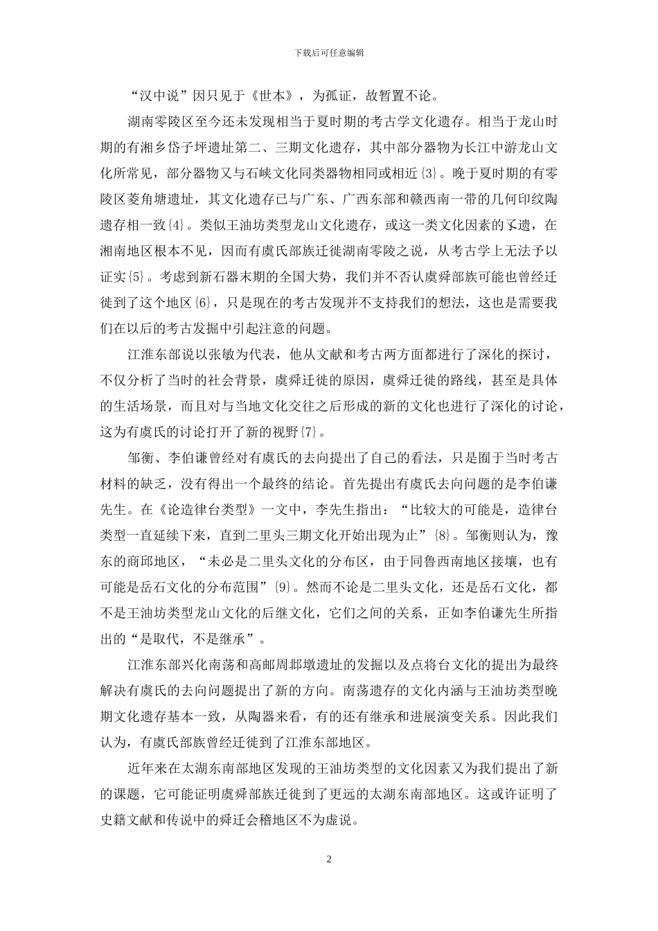 虞舜南巡狩与太湖东南部平原_第2页
