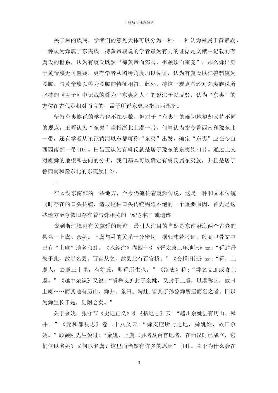 虞舜南巡狩与太湖东南部平原_第3页