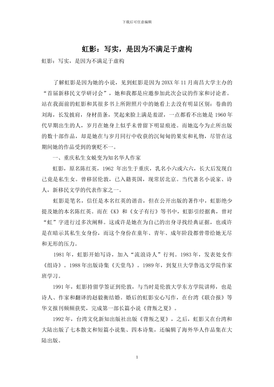 虹影：写实-是因为不满足于虚构_第1页