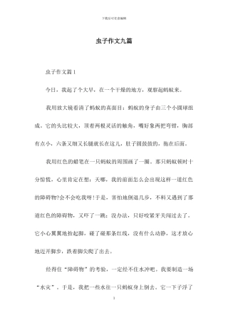 虫子作文九篇