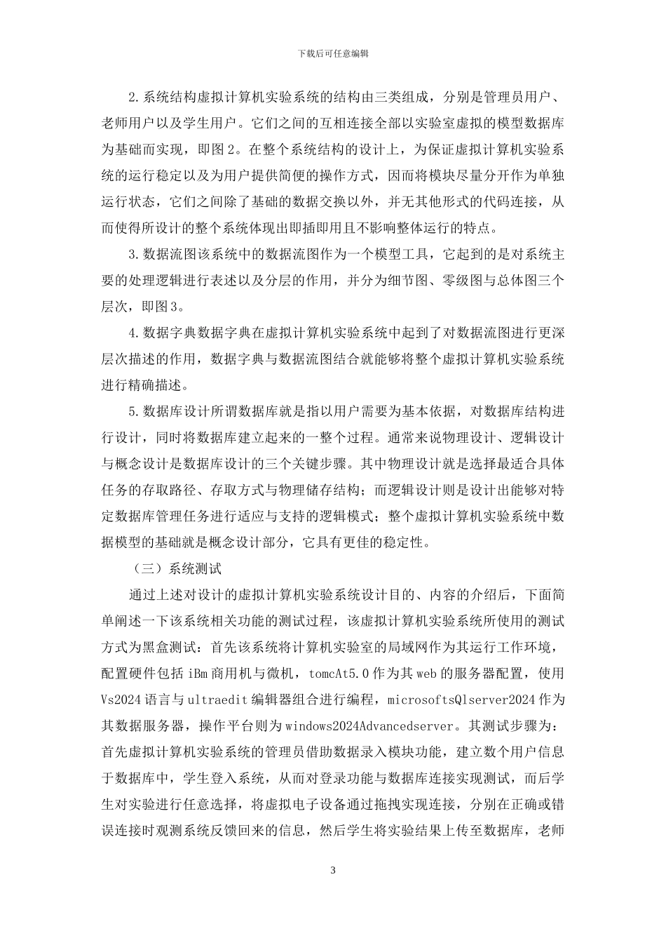 虚拟计算机实验系统研发综述_第3页