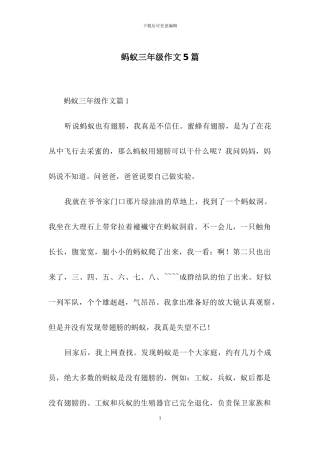 蚂蚁三年级作文5篇