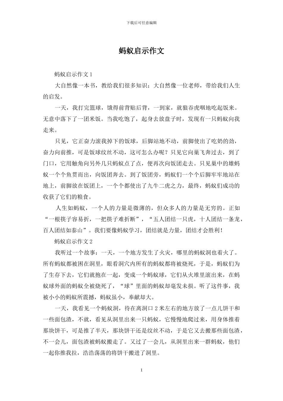 蚂蚁启示作文_第1页