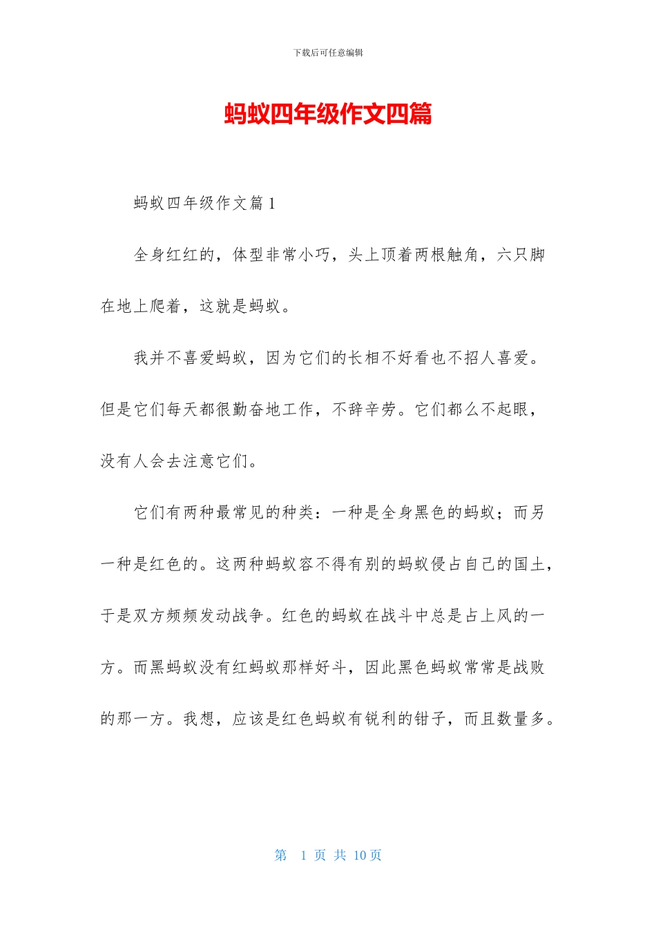 蚂蚁四年级作文四篇-2_第1页