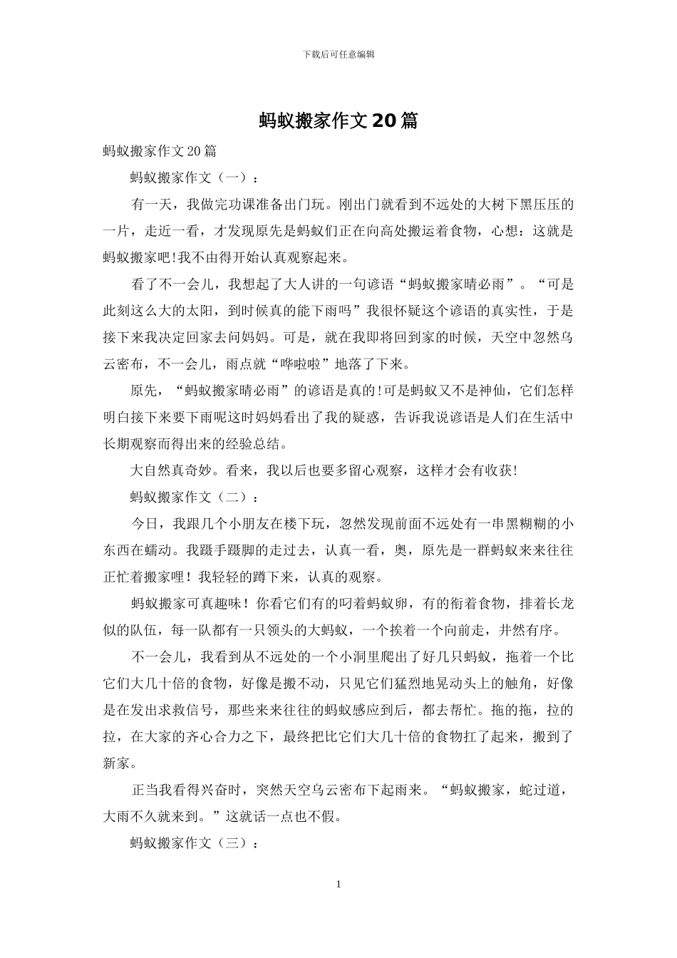 蚂蚁搬家作文20篇_第1页