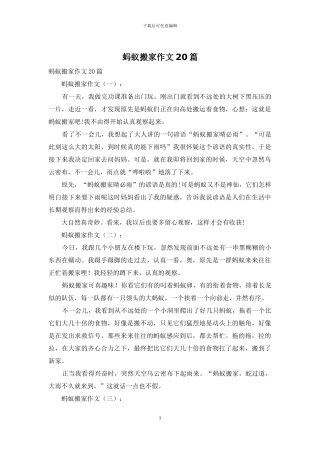蚂蚁搬家作文20篇