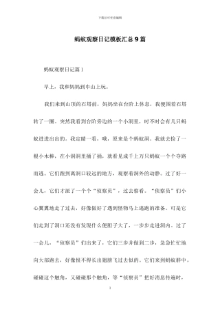 蚂蚁观察日记模板汇总9篇