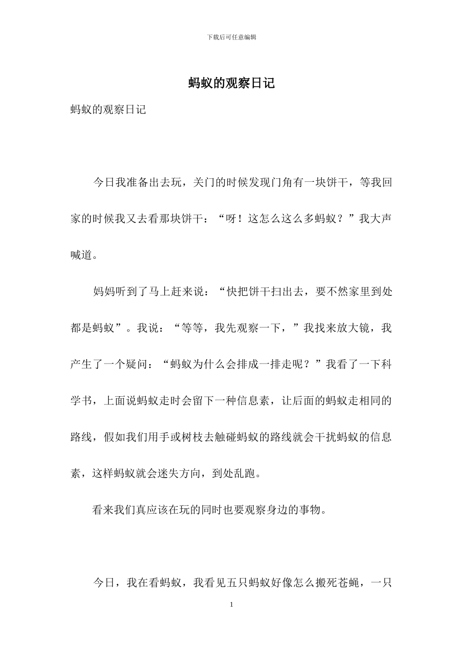蚂蚁的观察日记_第1页