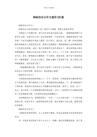 蚂蚁的启示作文通用15篇