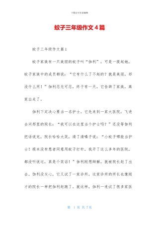 蚊子三年级作文4篇-1