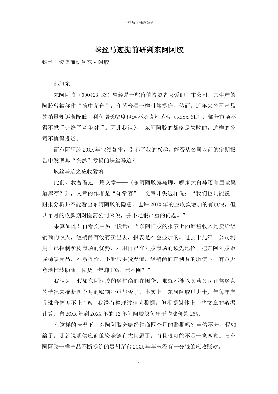 蛛丝马迹提前研判东阿阿胶_第1页