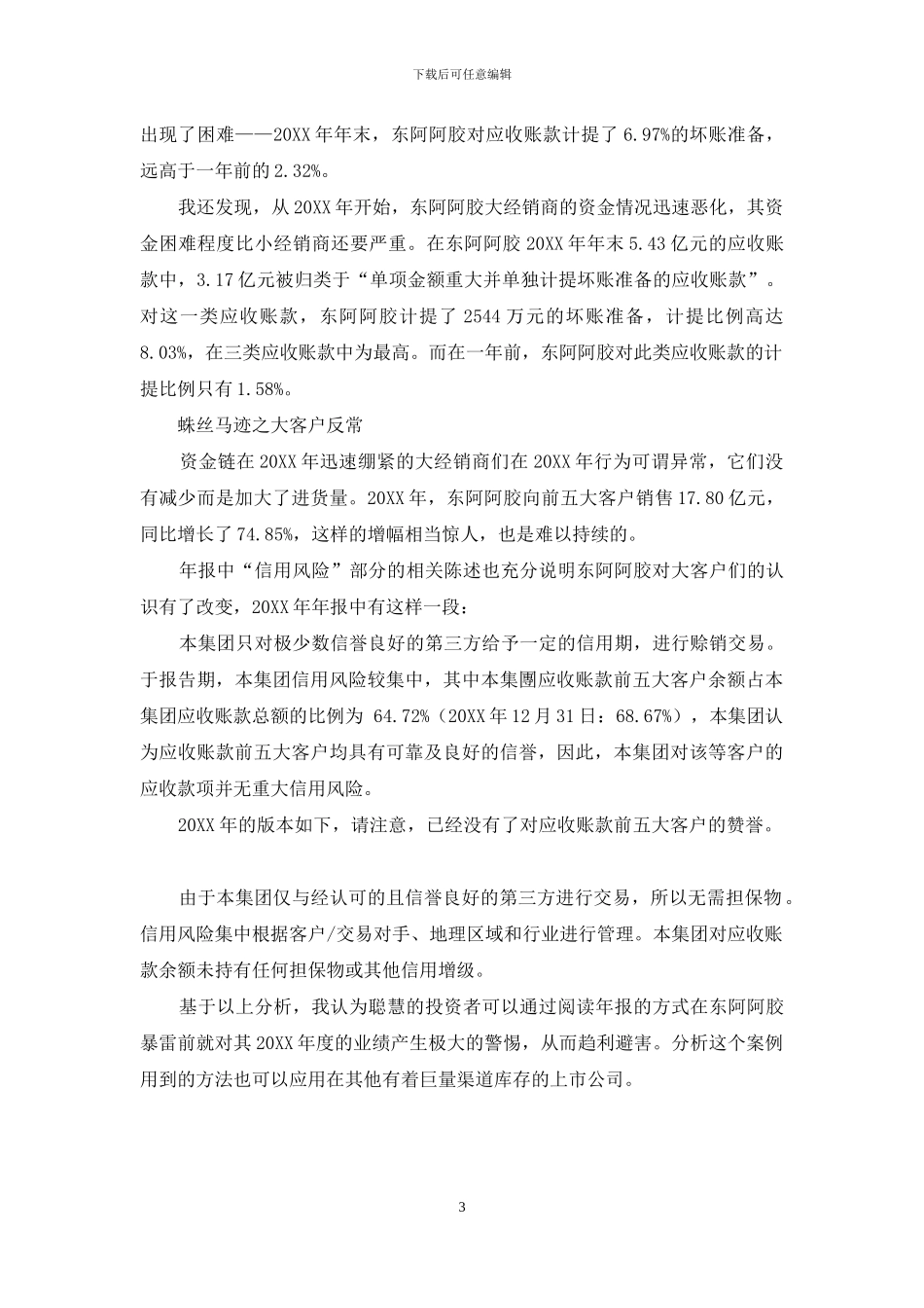 蛛丝马迹提前研判东阿阿胶_第3页
