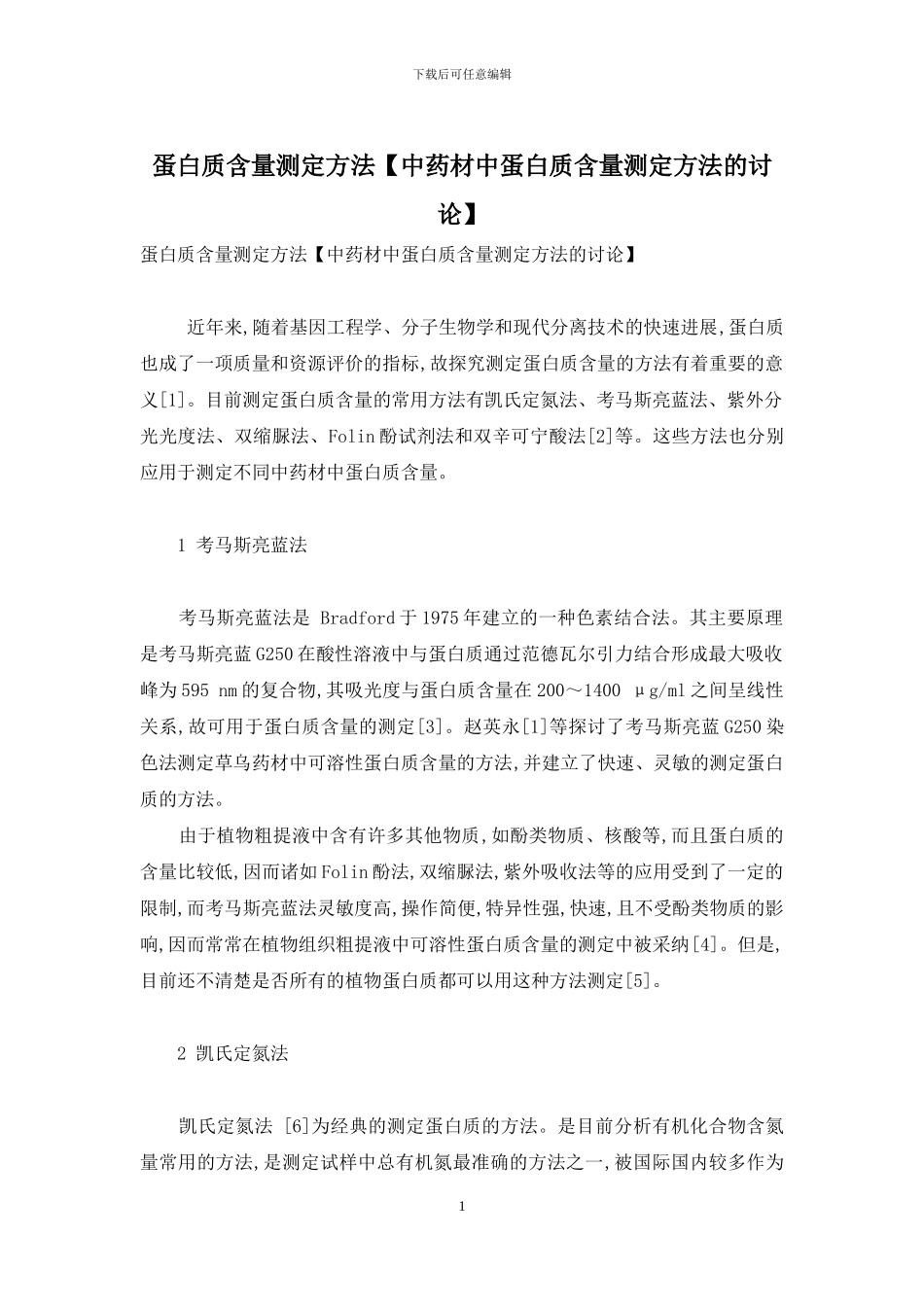 蛋白质含量测定方法_第1页