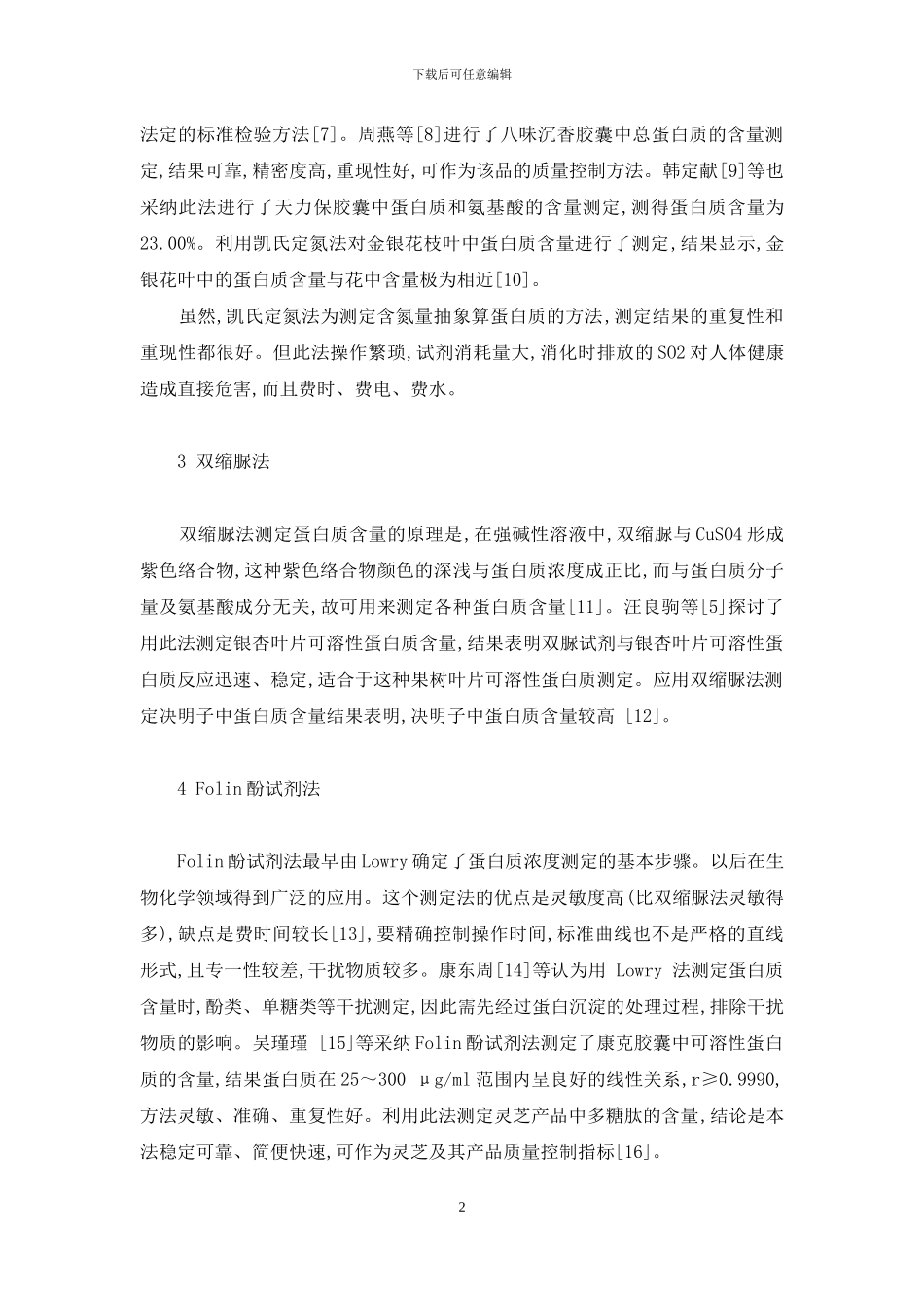 蛋白质含量测定方法_第2页