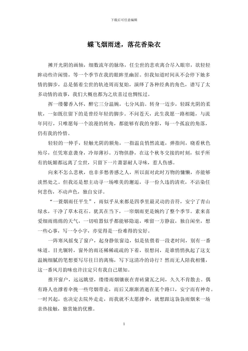 蝶飞烟雨迷-落花香染衣_第1页