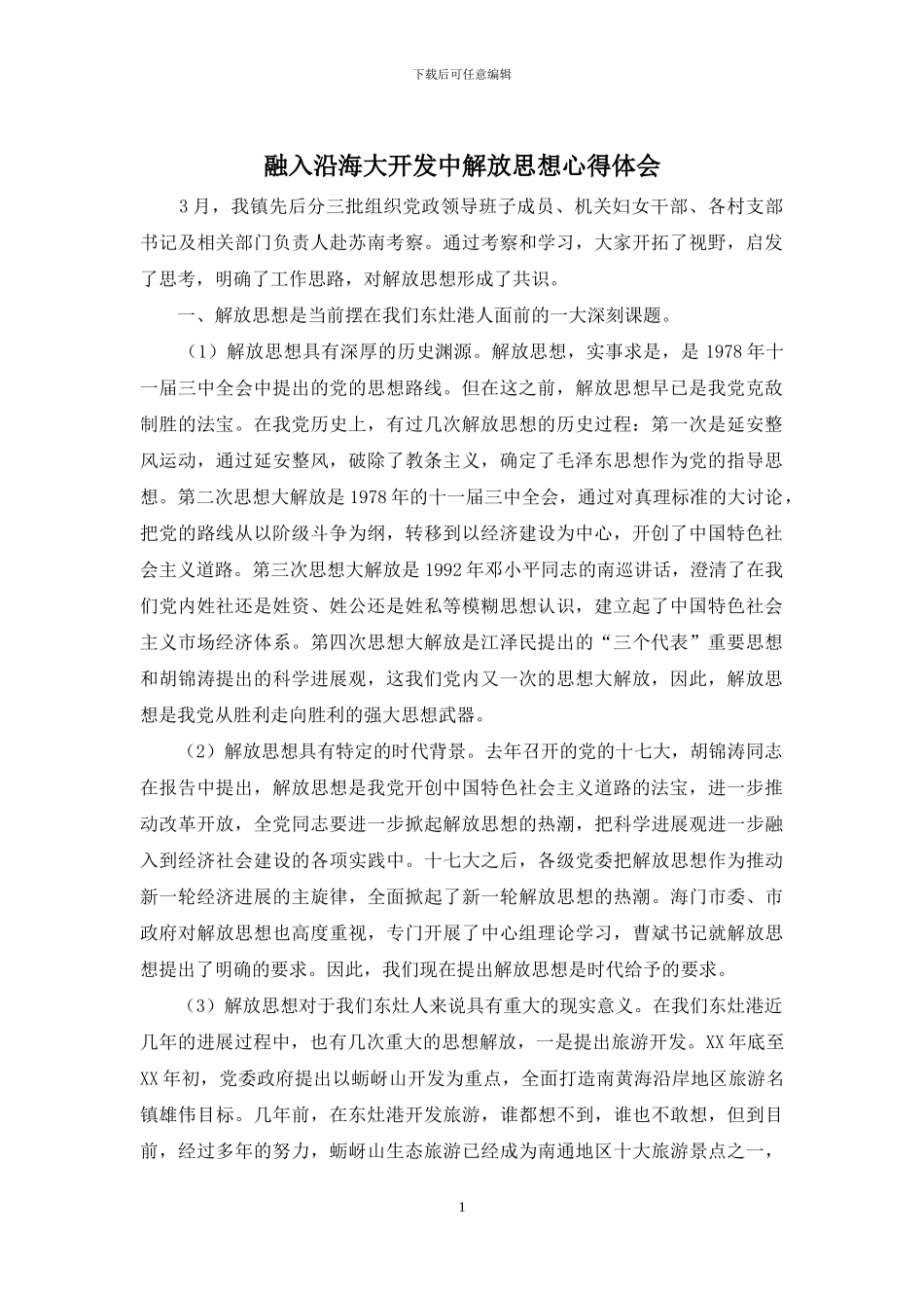 融入沿海大开发中解放思想心得体会_第1页