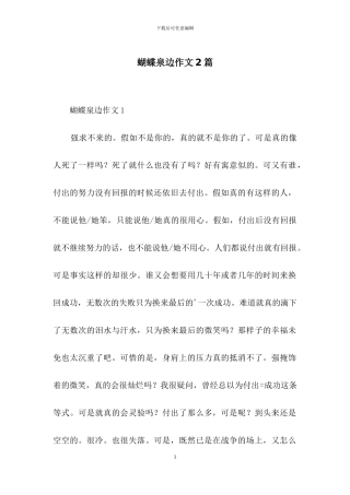 蝴蝶泉边作文2篇