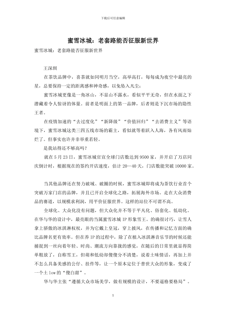 蜜雪冰城：老套路能否征服新世界_第1页