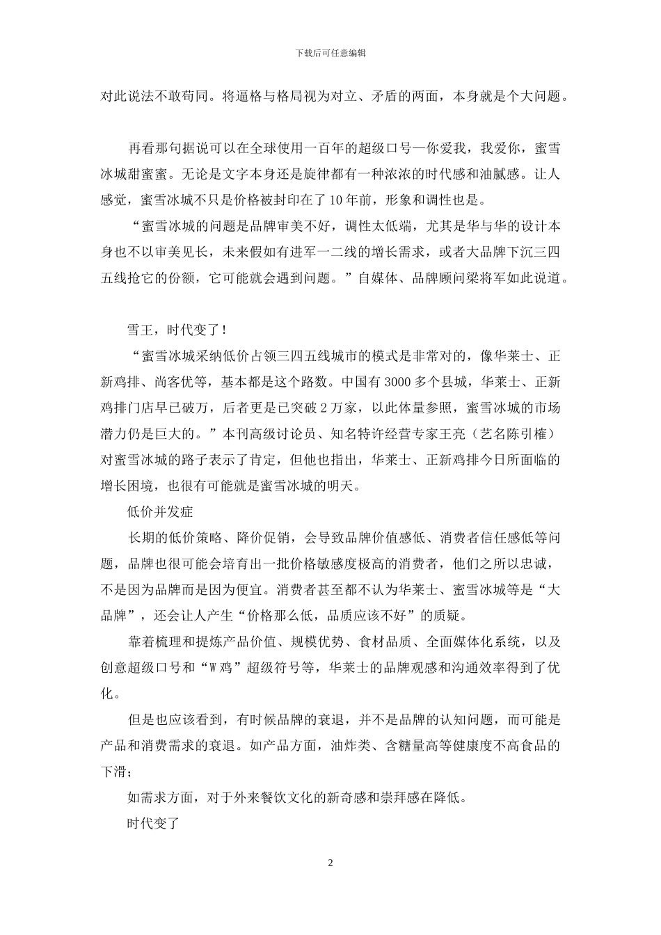 蜜雪冰城：老套路能否征服新世界_第2页