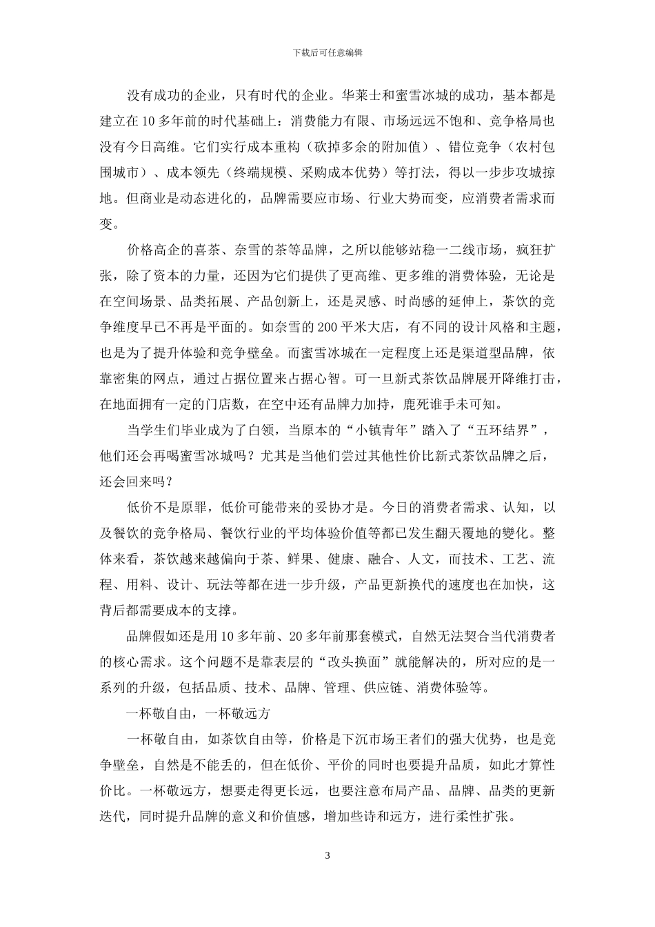 蜜雪冰城：老套路能否征服新世界_第3页